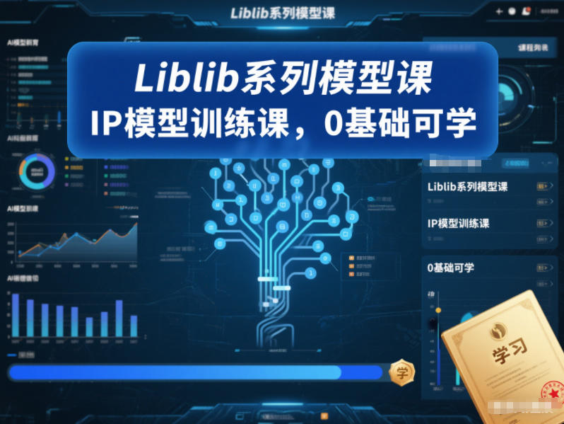 Liblib系列模型课,IP模型训练课,0基础可学-大川资源分享站