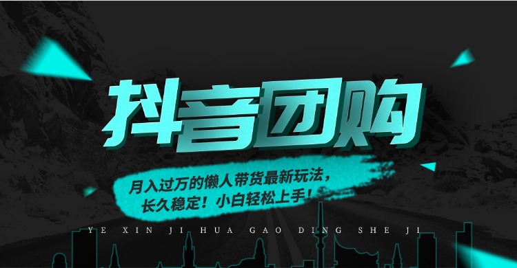 月入过万的抖音团购，懒人带货最新玩法，长久稳定！小白轻松上手！-大川资源分享站