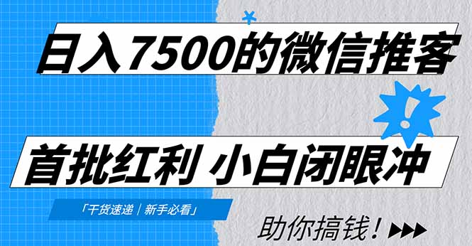日入7500的微信推客，首批红利，自用省钱、分享赚钱，0门槛小白闭眼冲！-大川资源分享站