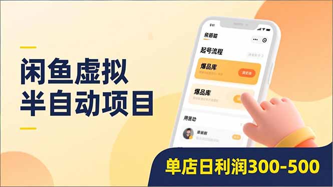 闲鱼虚拟半自动项目，半自动起号、全自动升级、爆品库更新，低门槛复制，单店日利润300-500-大川资源分享站