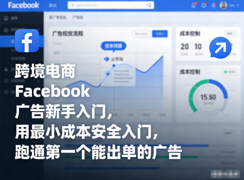 跨境电商Facebook广告新手入门，用最小成本安全入门，跑通第一个能出单的广告-大川资源分享站
