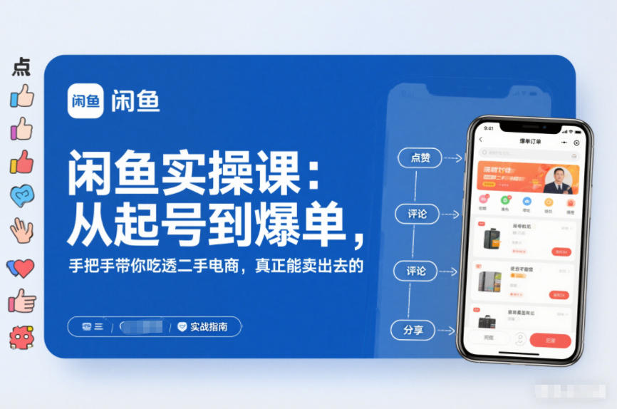 2025闲鱼无货源实操课：从起号到爆单，手把手带你吃透二手电商，真正能卖出去的实战指南-大川资源分享站