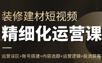 方哥·泛家居短视频精细化运营课-大川资源分享站