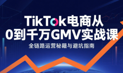 三千老师·TikTok电商从0到千万GMV实战课(更新)-大川资源分享站