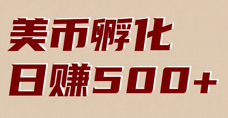 美币孵化：电脑全自动挂机赚美金，小白轻松上手-大川资源分享站