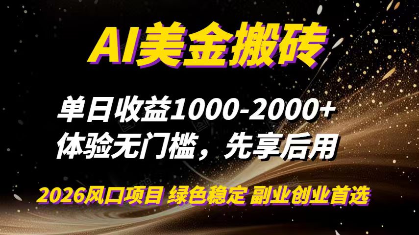 AI美金搬砖,单日收益1000-2000+,2025风口项目,可以副业,可以全职,可以工作室放大-大川资源分享站