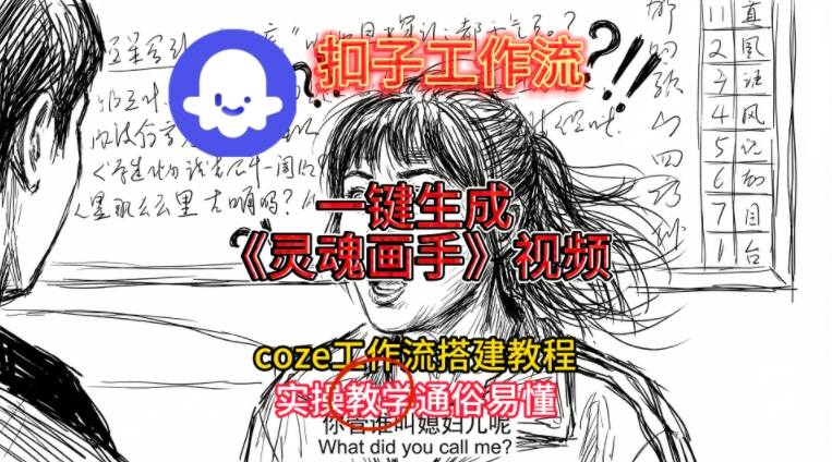 灵魂画手视频扣子工作流搭建教程2025保姆级教程，Coze工作流一键搭建，直接生成灵魂画手风格视频-大川资源分享站
