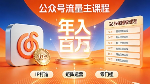 公众号流量主零门槛賺钱秘籍！覆盖全环节实战技巧，IP搭建+矩阵运营，月入几个W-大川资源分享站