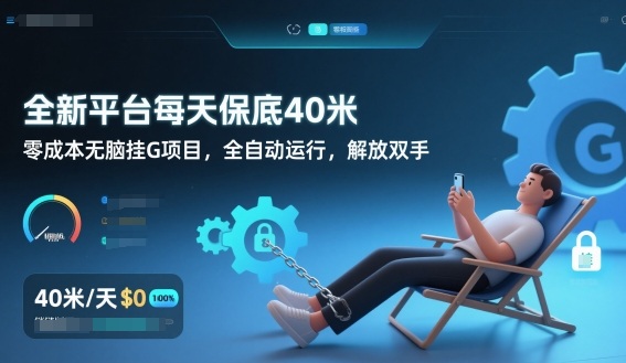 全新平台每天保底40米，零成本无脑挂G项目，全自动运行，解放双手【揭秘】-大川资源分享站