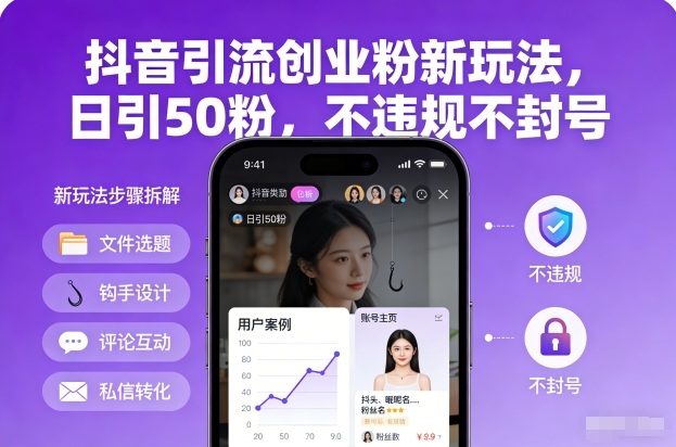 抖音引流创业粉新玩法，日引50粉，不违规不封号-大川资源分享站