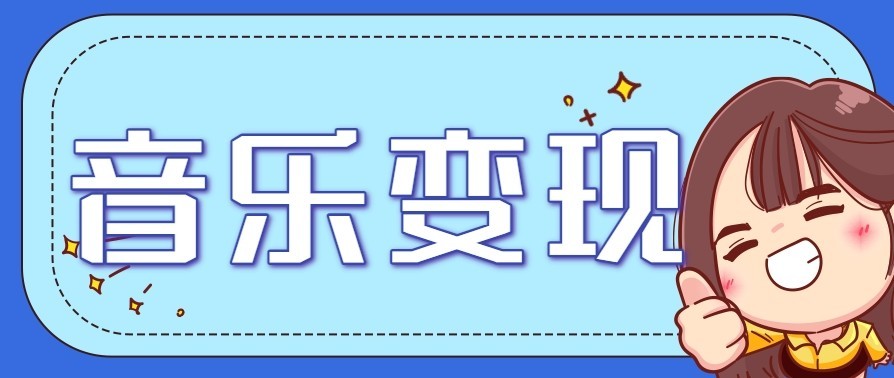 音乐号赚钱攻略新玩法：操作简单，一天3张，每天2小时(附详细操作教程)-大川资源分享站