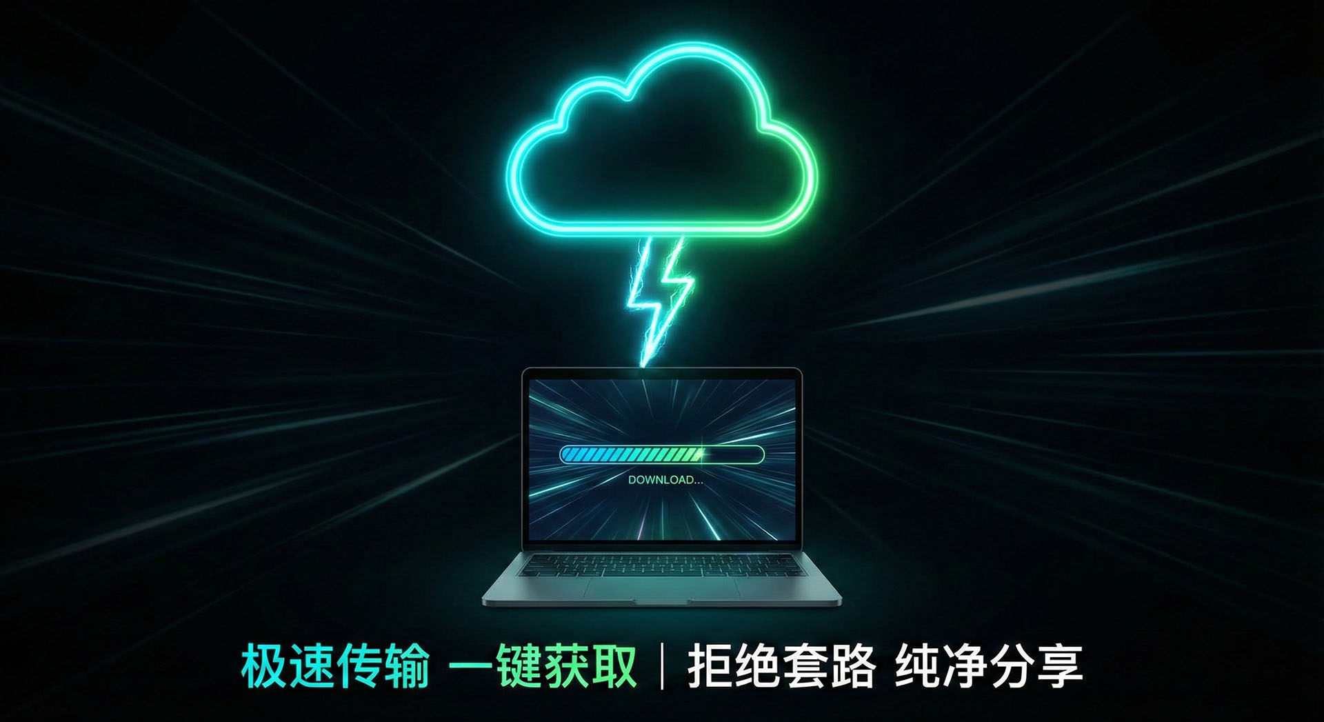 极速传输 一键获取∣拒绝套路 纯净分亨-大川资源分享站