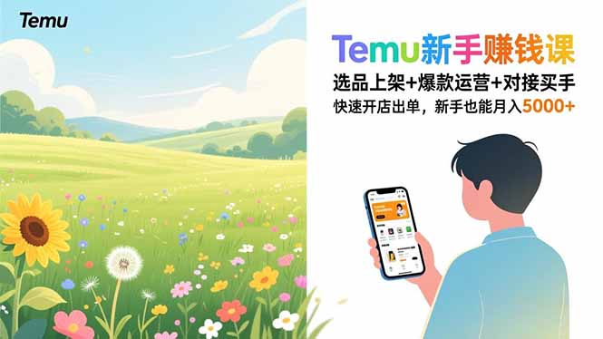 Temu新手赚钱课,选品上架+爆款运营+对接买手,快速开店出单,新手也能月入5000+-大川资源分享站