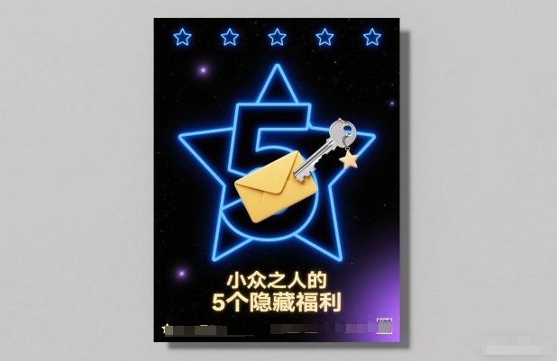 付费文章:小众之人的5个隐藏福利-大川资源分享站