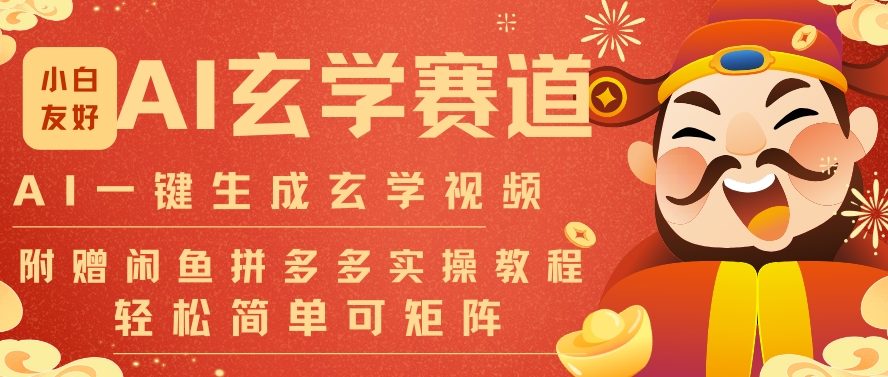 AI一键生成命理风水玄学视频,一刀不剪无需剪辑,30S一条,一天上百条,可批量可矩阵,流量财富嘎猛-大川资源分享站