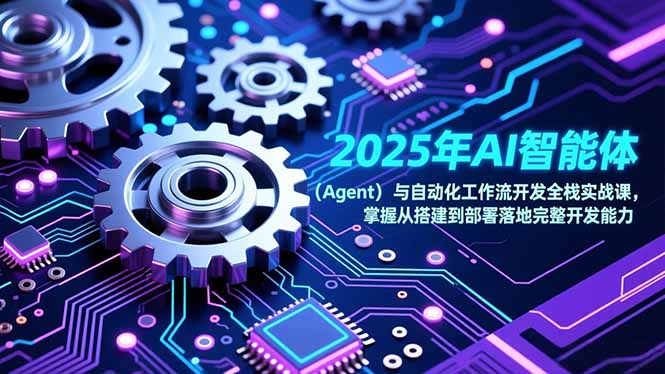 2025年AI智能体(Agent-大川资源分享站