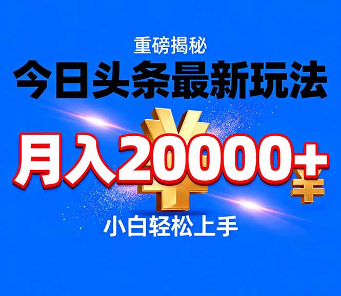 今日头条代运营最新玩法，轻轻松松月入20000＋-大川资源分享站