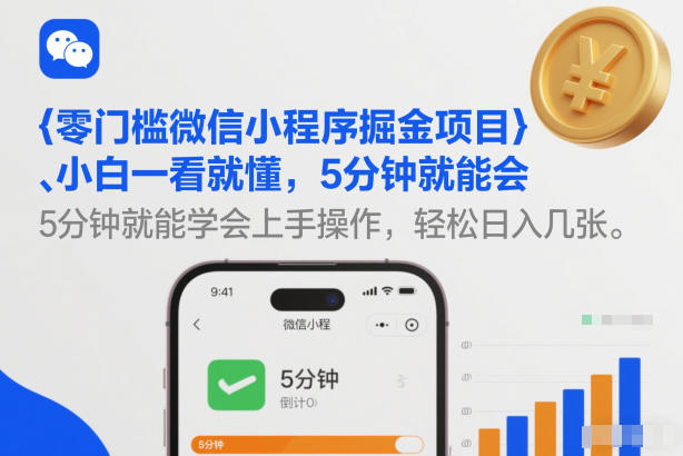 零门槛微信小程序掘金项目,小白一看就懂,5分钟就能学会上手操作,轻松日入几张【揭秘】-大川资源分享站