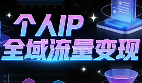 萌神老师·抖音个人IP全域流量变现进阶课(更新2026)-大川资源分享站