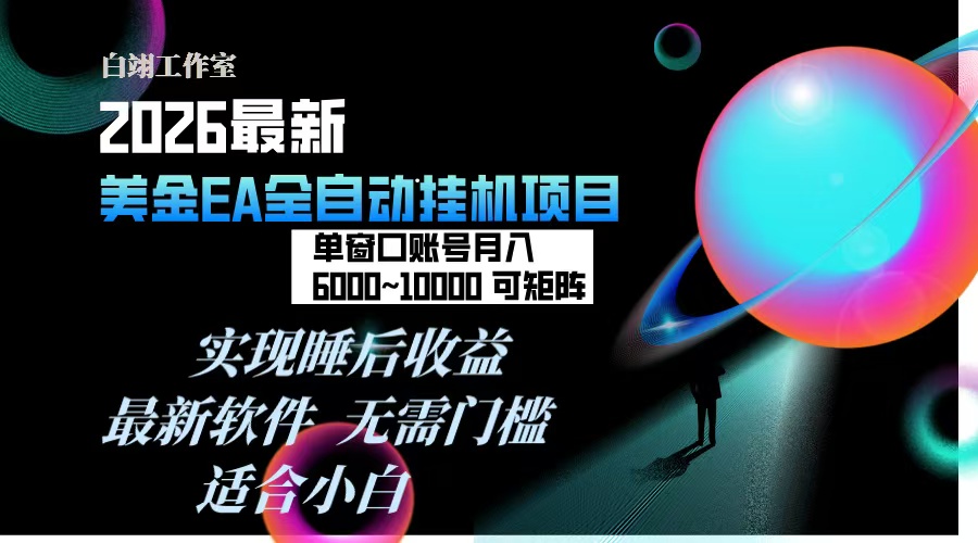 2026年最美金EA挂机项目,每天几分钟,单窗口月入600+,可矩阵,一台电脑支持多开窗口无任何…-大川资源分享站