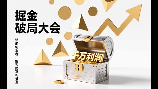 2026掘金 破局大会,重构模式、引爆流量、落地执行,掌握千万利润模型,单店年收破千万!-大川资源分享站