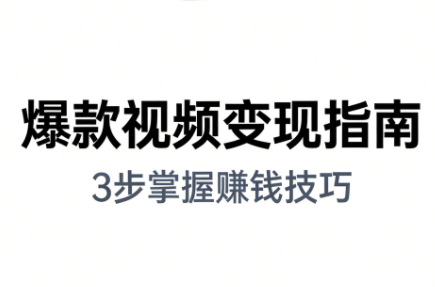 朱朱老师·手把手教你做爆款视频赚钱剪映课(更新2026)-大川资源分享站