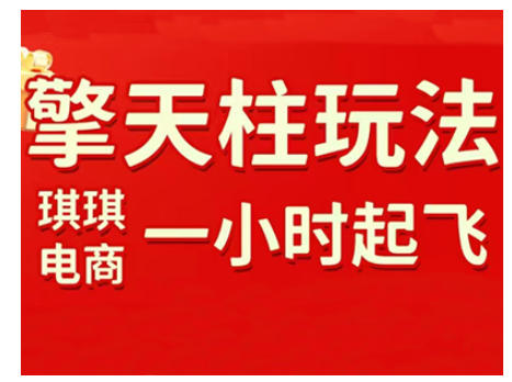拼多多擎天柱玩法，从起链接逻辑、直通车考核、裂变商品等实操维度，教你快速起店且稳定获流(更新2026)-大川资源分享站