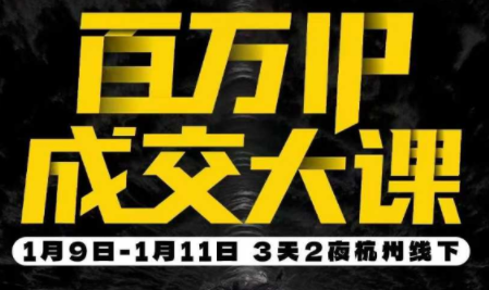 群响·创业大课26年开年第一课百万IP成交1月9日-11日线下课-大川资源分享站