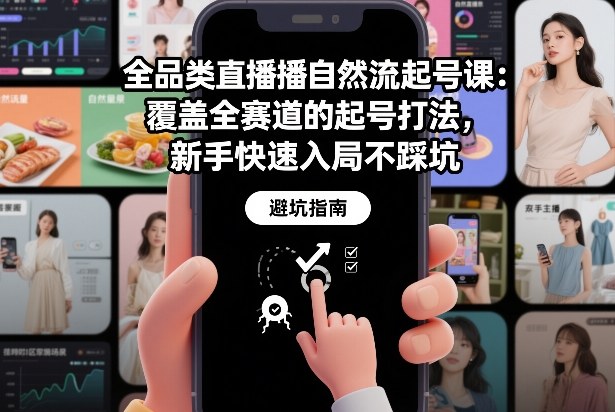 全品类直播自然流起号课：覆盖全赛道的起号打法，新手快速入局不踩坑-大川资源分享站