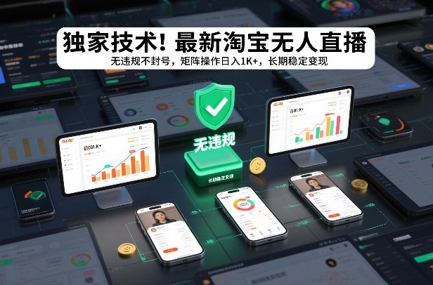 独家技术！最新淘宝无人直播：无违规不封号，矩阵操作日入1K+，长期稳定变现【揭秘】-大川资源分享站