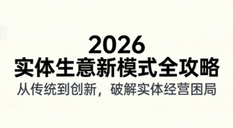 2026实体店抖音获客实战课，拍出能卖货的短视频-大川资源分享站