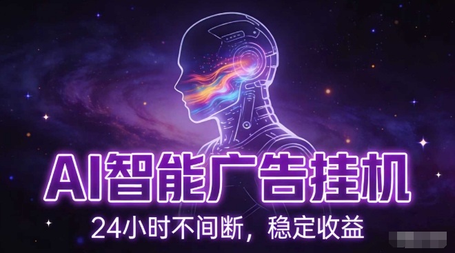 AI智能广告挂G项目，全自动化运行，电脑项目，无配置要求，单机150+收益，小白可速上手，可矩阵操作【揭秘】-大川资源分享站