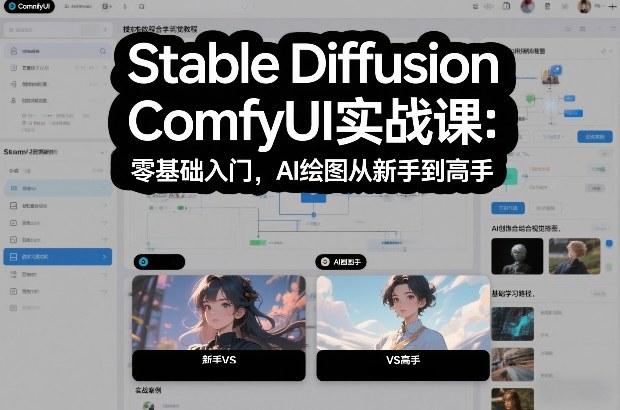 Stable Diffusion ComfyUI实战课：零基础入门，AI绘图从新手到高手-大川资源分享站