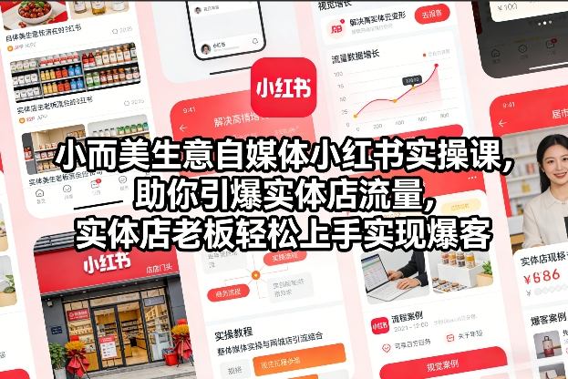小而美生意自媒体小红书实操课，助你引爆实体店流量，实体店老板轻松上手实现爆客-大川资源分享站