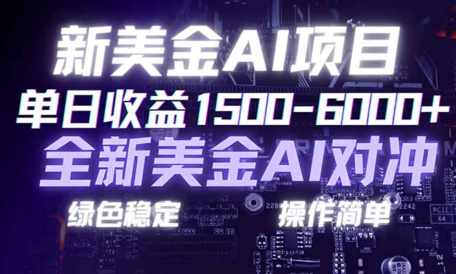 日赚1500-6000+,新美金 AI 对冲项目,合规稳定,小白易上手,创业副业优选,可复制放大-大川资源分享站
