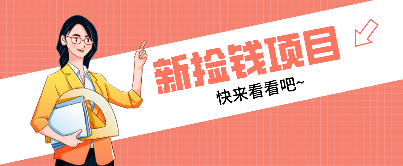 网易新出 “捡钱项目”！拉新1人赚4元，新手日入200+，3个实操方法直接抄-大川资源分享站