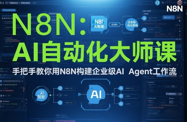 AI自动化大师课：手把手教你用N8N构建企业级AI Agent工作流-大川资源分享站