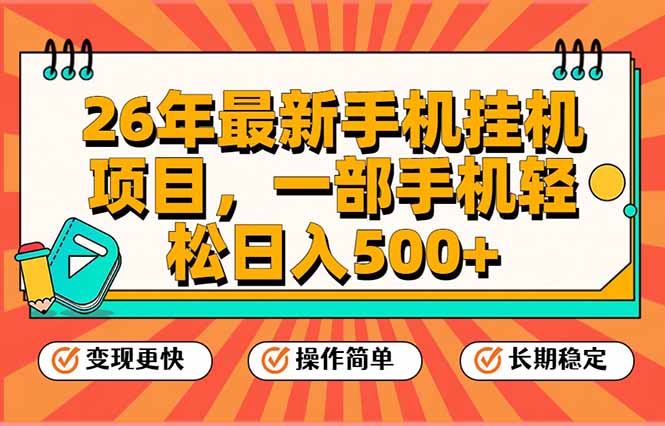 26年最新手机挂机项目,一部手机,轻松日入500+,支持矩阵放大-大川资源分享站