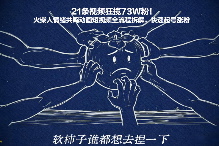21条视频狂揽73W粉！火柴人情绪共鸣动画短视频全流程拆解，快速起号涨粉-大川资源分享站
