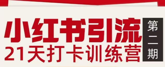 小红书引流21天打卡训练营第二期，助你快速打通小红书私域引流打粉-大川资源分享站