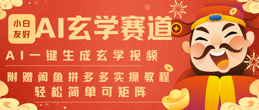 AI一键生成命理风水玄学视频,一刀不剪无需剪辑,30S-条!一天上百条,可批量可矩阵-大川资源分享站