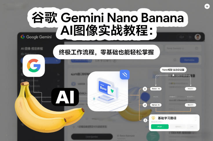 谷歌Gemini Nano Banana AI图像实战教程：终极工作流程，零基础也能轻松掌握-大川资源分享站