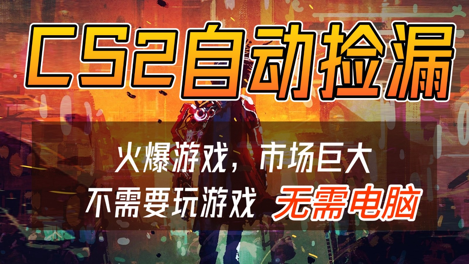 CS2游戏交易市场自动捡漏赚钱，开年王炸项目，无需电脑，一部手机轻松日入500+-大川资源分享站