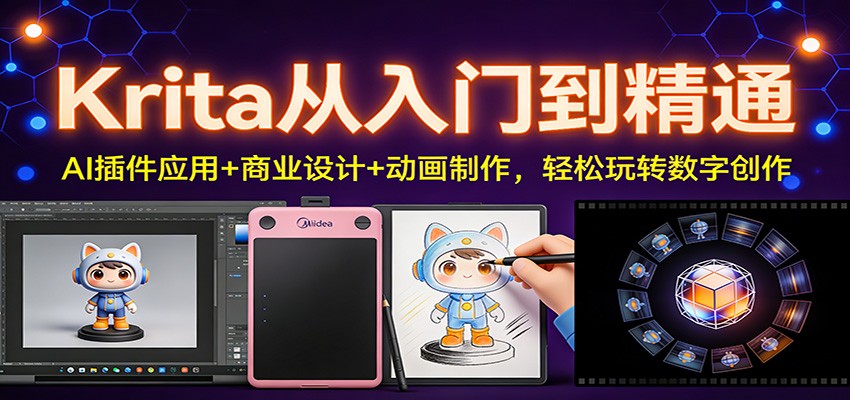 Krita从入门到精通：AI插件应用+商业设计+动画制作，轻松玩转数字创作-大川资源分享站