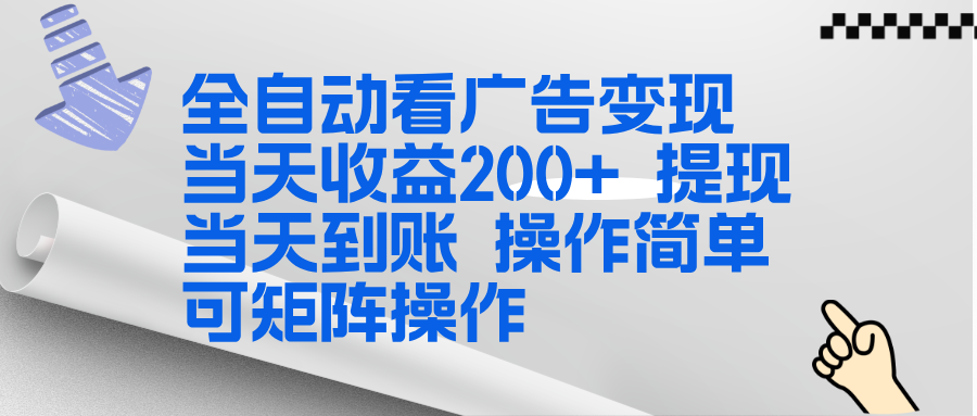 全新看广告挂机项目  操作简单，单机当天收益300+，体现当天到账，可矩阵操作-大川资源分享站