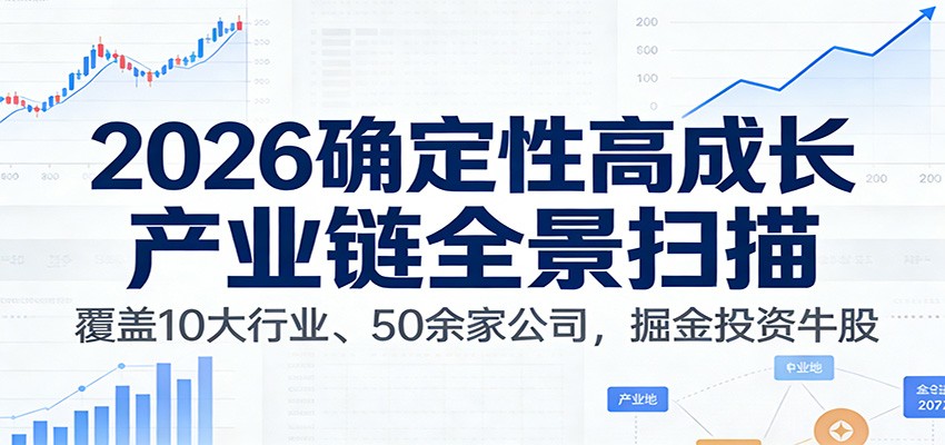 付费文章：2026确定性高成长产业链全景扫描：覆盖10大行业、50余家公司，掘金投资牛股-大川资源分享站