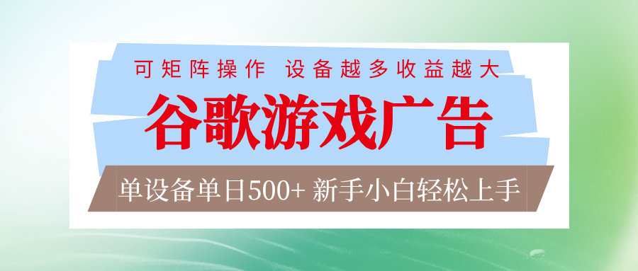 谷歌游戏广告 脚本全自动运行 单设备日入500+ 可矩阵放大，设备越多收益越大-大川资源分享站