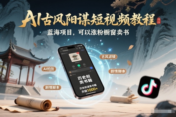 AI古风阳谋短视频教程，蓝海项目，可以涨粉橱窗卖书分成计划等-大川资源分享站