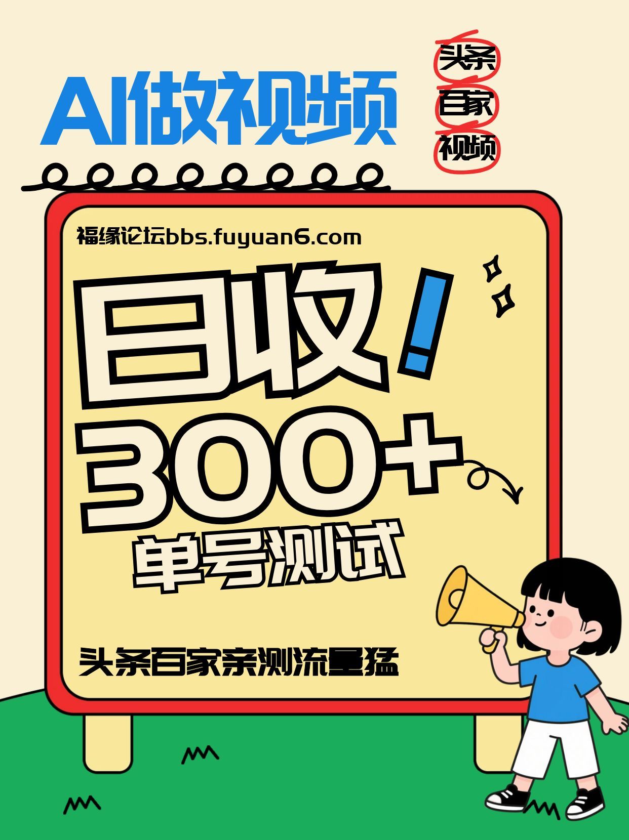 头条+百家+视频号(2026-AI玩法)，单号每天收入几百元，新号亲测流量猛！-大川资源分享站