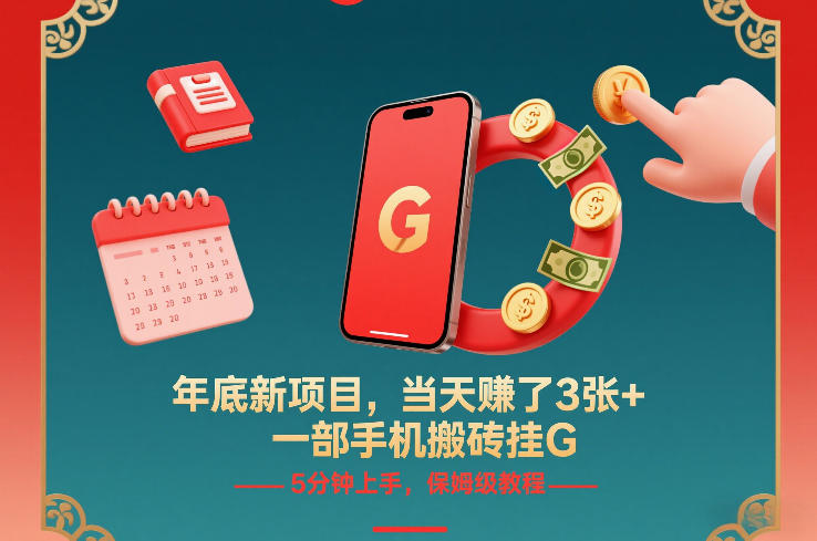 年底新项目，当天賺了3张+，一部手机搬砖挂G，5分钟上手，保姆级教程【揭秘】-大川资源分享站
